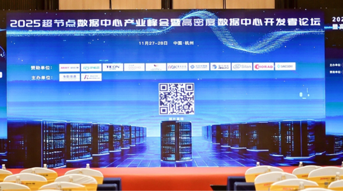 赋能算力！壹定发加入2025超节点数据中心工业峰会暨高密度数据中心开发者论坛