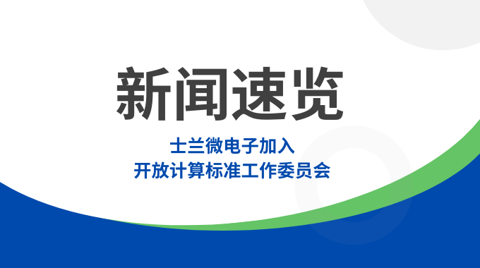 壹定发电子加入开放盘算标准事情委员会，，，，共筑智算数据中心“芯”未来